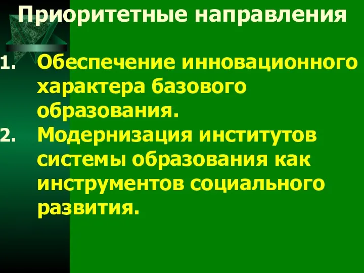 Приоритетные направления Обеспечение инновационного характера базового образования. Модернизация институтов системы образования как инструментов социального развития.