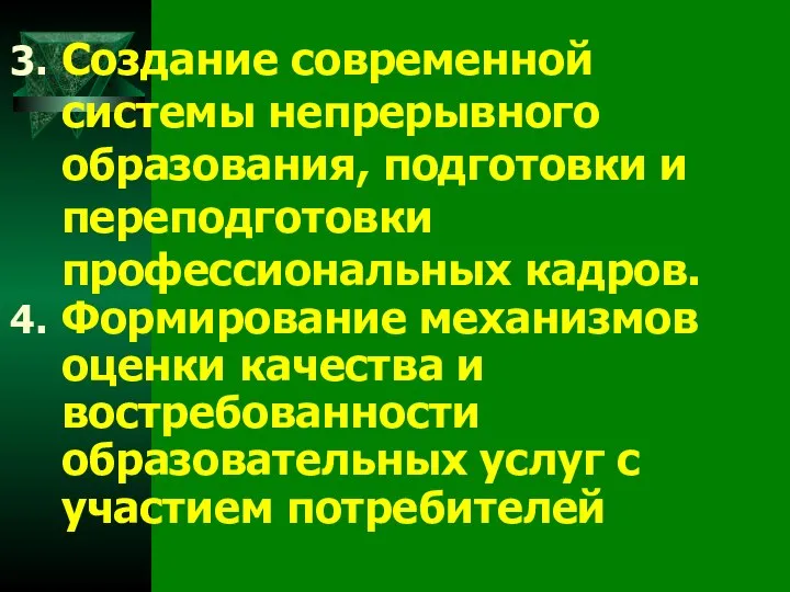 Создание современной системы непрерывного образования, подготовки и переподготовки профессиональных кадров. Формирование