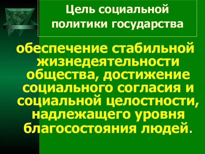 Цель социальной политики государства обеспечение стабильной жизнедеятельности общества, достижение социального согласия