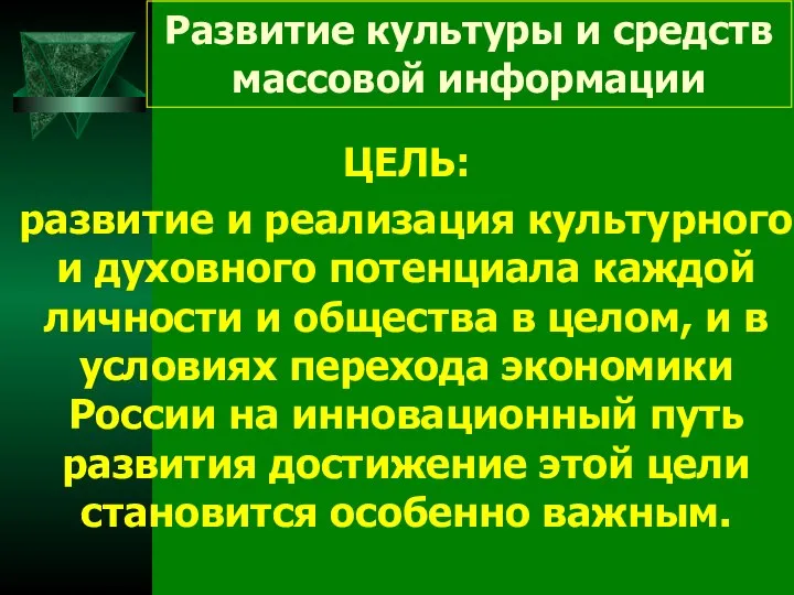 Развитие культуры и средств массовой информации ЦЕЛЬ: развитие и реализация культурного