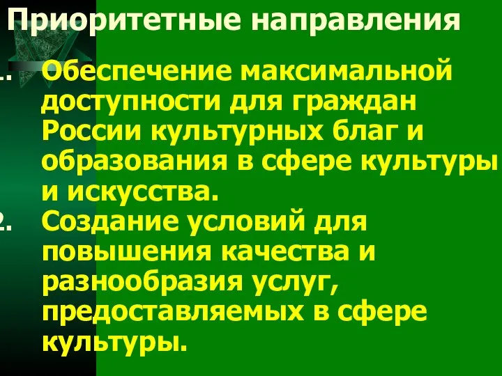 Приоритетные направления Обеспечение максимальной доступности для граждан России культурных благ и