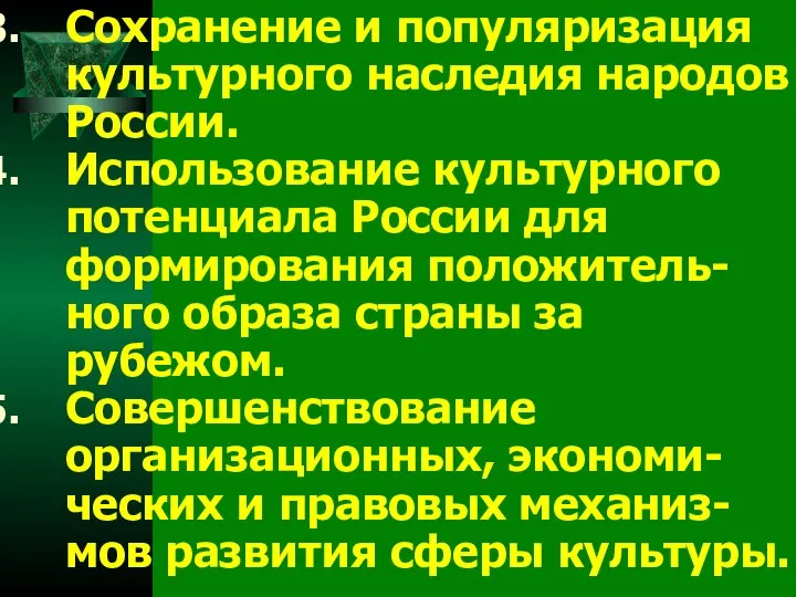 Сохранение и популяризация культурного наследия народов России. Использование культурного потенциала России