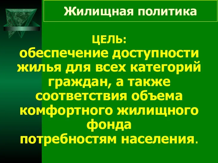 Жилищная политика ЦЕЛЬ: обеспечение доступности жилья для всех категорий граждан, а