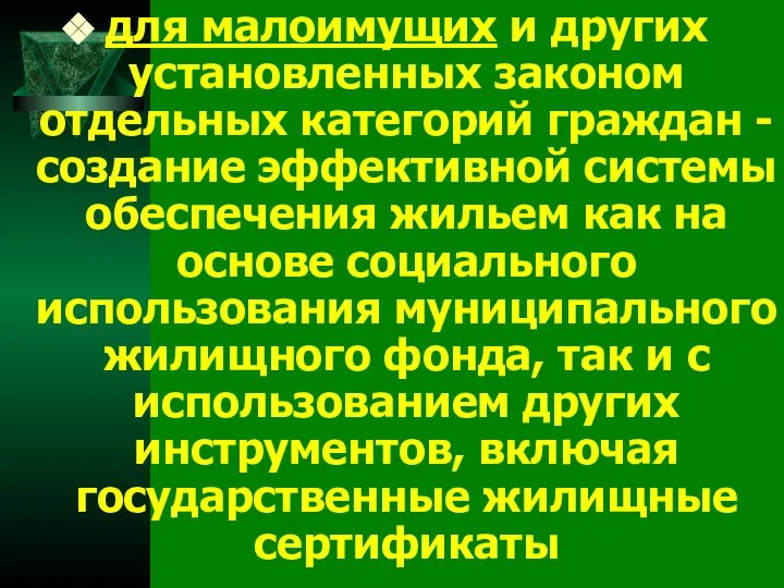 для малоимущих и других установленных законом отдельных категорий граждан - создание