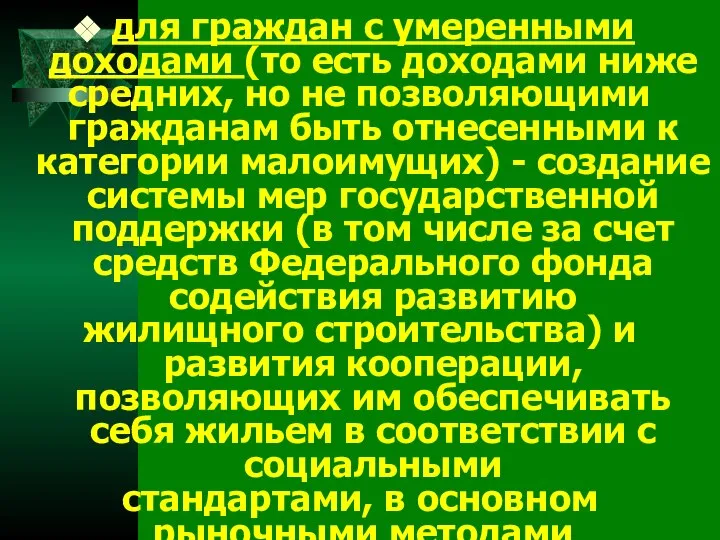 для граждан с умеренными доходами (то есть доходами ниже средних, но