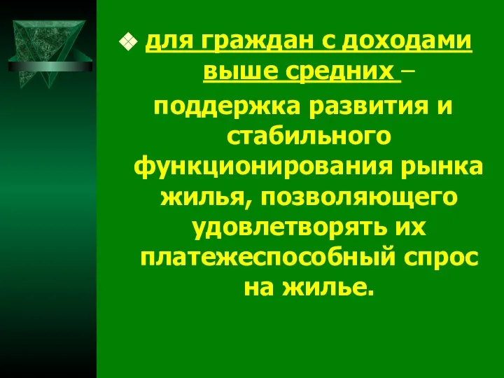 для граждан с доходами выше средних – поддержка развития и стабильного