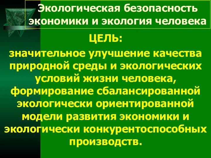 Экологическая безопасность экономики и экология человека ЦЕЛЬ: значительное улучшение качества природной