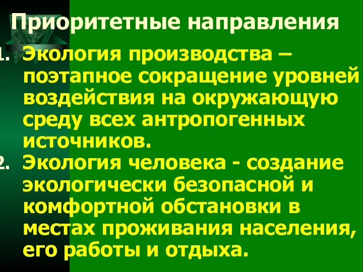 Приоритетные направления Экология производства – поэтапное сокращение уровней воздействия на окружающую