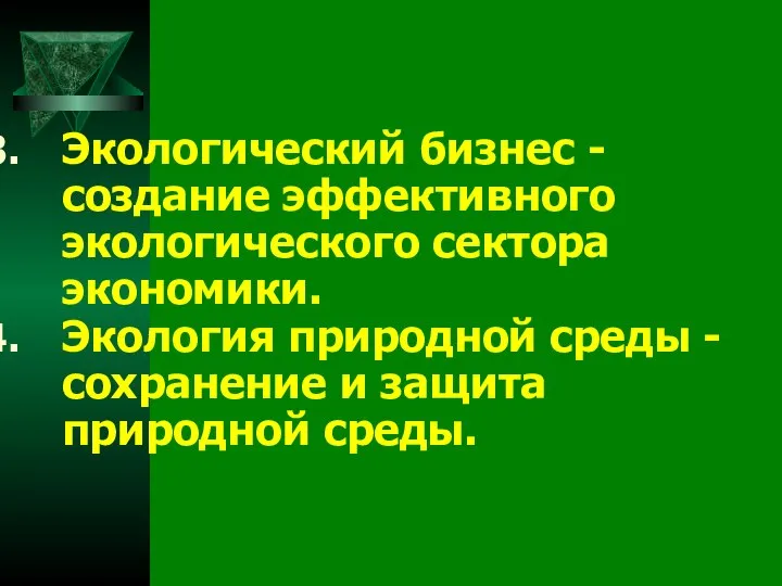 Экологический бизнес - создание эффективного экологического сектора экономики. Экология природной среды