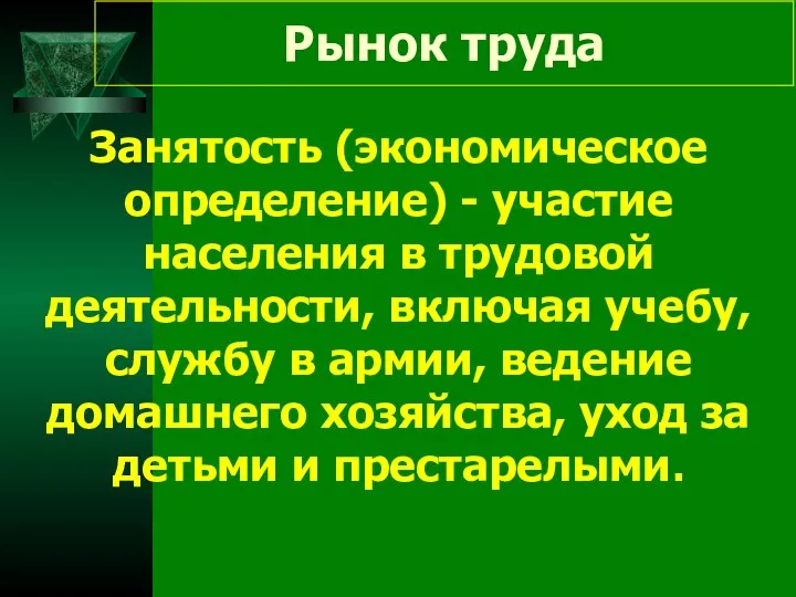 Рынок труда Занятость (экономическое определение) - участие населения в трудовой деятельности,