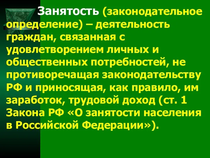 Занятость (законодательное определение) – деятельность граждан, связанная с удовлетворением личных и