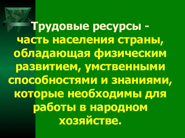 Трудовые ресурсы - часть населения страны, обладающая физическим развитием, умственными способностями