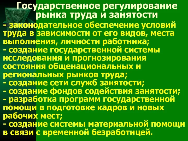 Государственное регулирование рынка труда и занятости - законодательное обеспечение условий труда