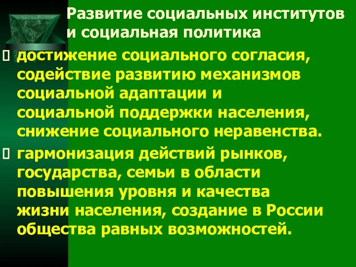 Развитие социальных институтов и социальная политика достижение социального согласия, содействие развитию