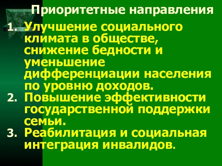 Приоритетные направления Улучшение социального климата в обществе, снижение бедности и уменьшение