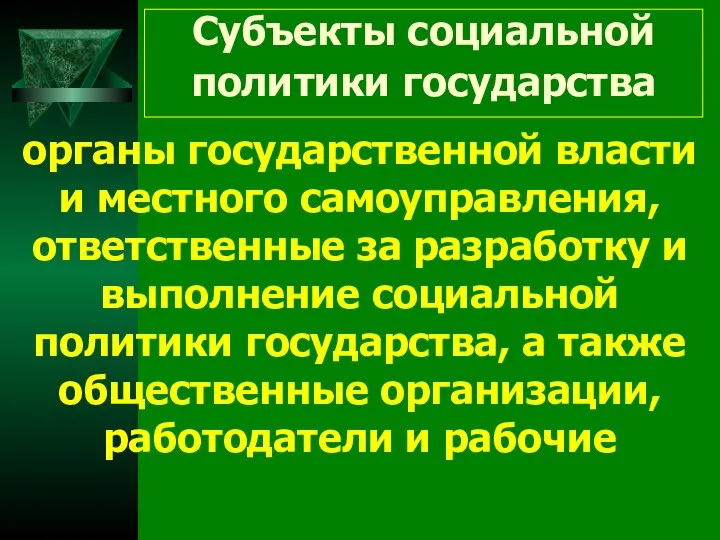 Субъекты социальной политики государства органы государственной власти и местного самоуправления, ответственные