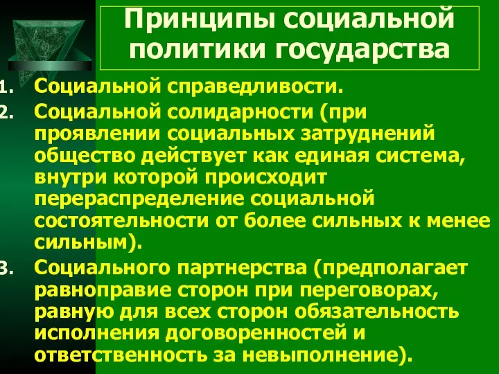 Принципы социальной политики государства Социальной справедливости. Социальной солидарности (при проявлении социальных