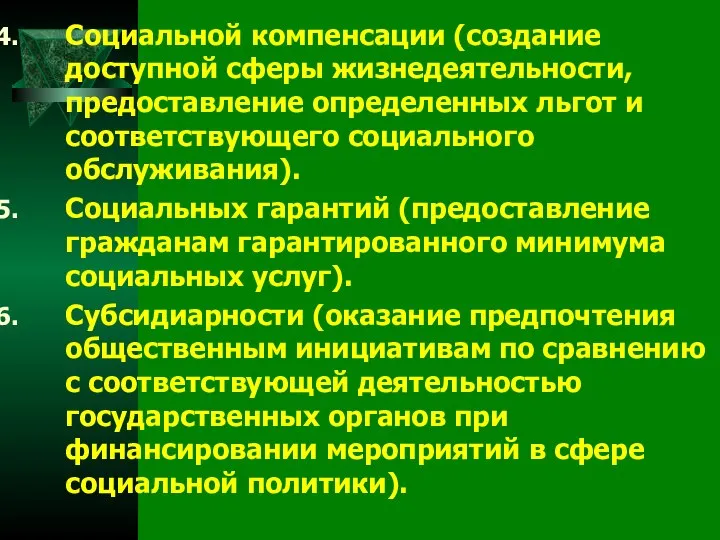 Социальной компенсации (создание доступной сферы жизнедеятельности, предоставление определенных льгот и соответствующего