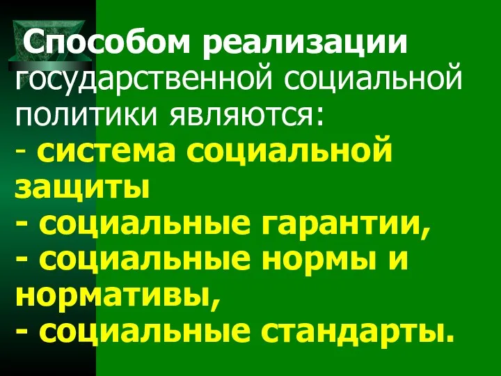 Способом реализации государственной социальной политики являются: - система социальной защиты -