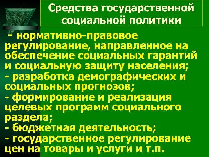 Средства государственной социальной политики - нормативно-правовое регулирование, направленное на обеспечение социальных