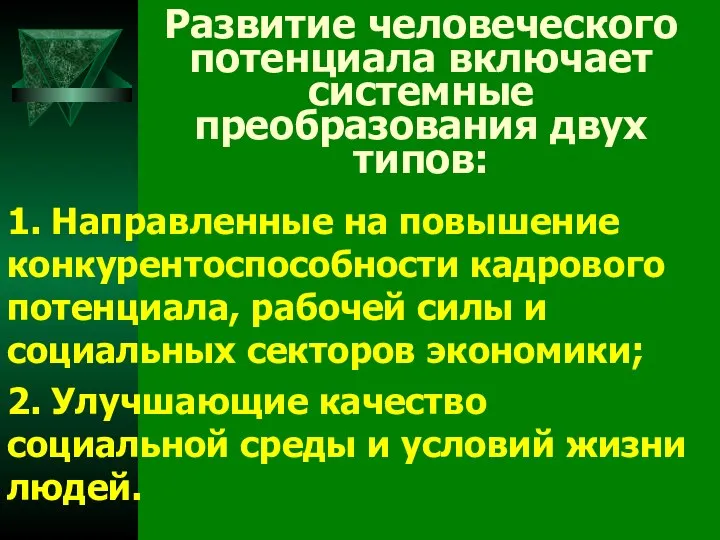 Развитие человеческого потенциала включает системные преобразования двух типов: 1. Направленные на