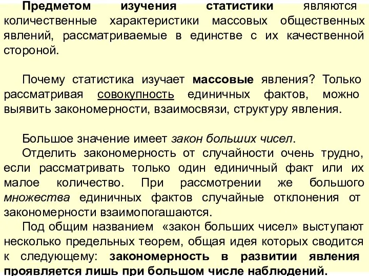 Предметом изучения статистики являются количественные характеристики массовых общественных явлений, рассматриваемые в