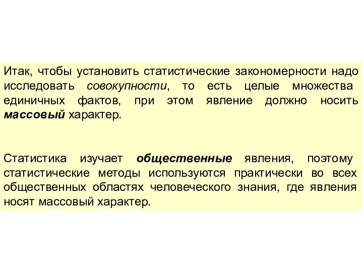 Итак, чтобы установить статистические закономерности надо исследовать совокупности, то есть целые