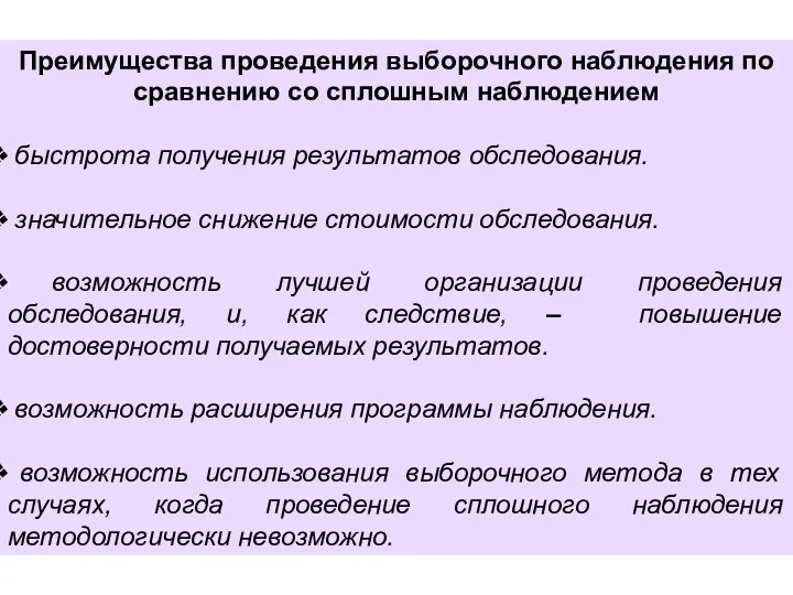 Преимущества проведения выборочного наблюдения по сравнению со сплошным наблюдением быстрота получения