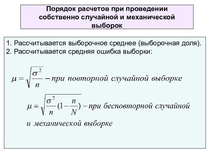 Порядок расчетов при проведении собственно случайной и механической выборок 1. Рассчитывается