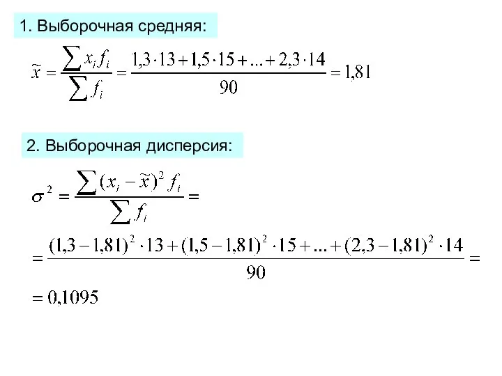 1. Выборочная средняя: 2. Выборочная дисперсия: