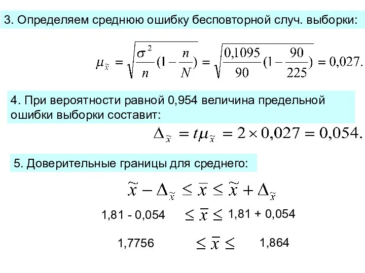 4. При вероятности равной 0,954 величина предельной ошибки выборки составит: 5.