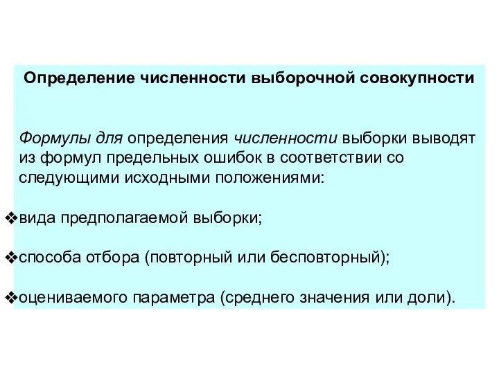 Определение численности выборочной совокупности Формулы для определения численности выборки выводят из