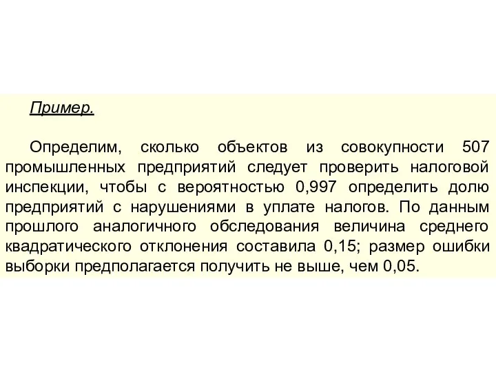 Пример. Определим, сколько объектов из совокупности 507 промышленных предприятий следует проверить