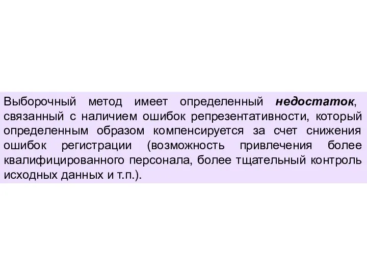 Выборочный метод имеет определенный недостаток, связанный с наличием ошибок репрезентативности, который