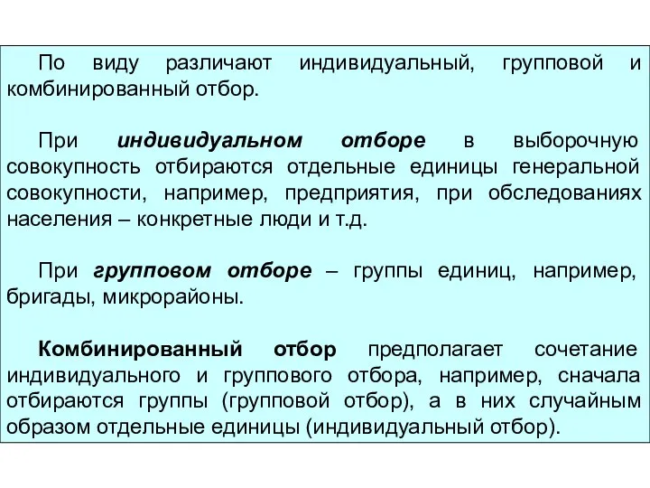 По виду различают индивидуальный, групповой и комбинированный отбор. При индивидуальном отборе