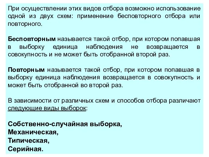 При осуществлении этих видов отбора возможно использование одной из двух схем: