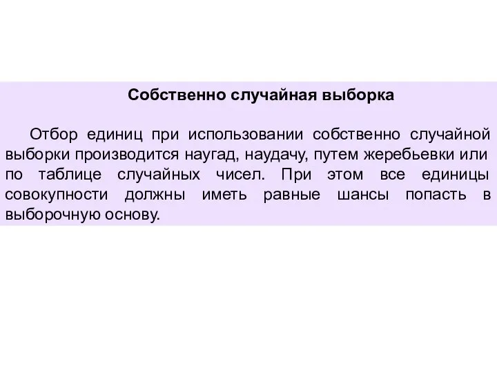 Собственно случайная выборка Отбор единиц при использовании собственно случайной выборки производится