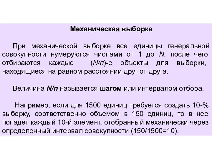 Механическая выборка При механической выборке все единицы генеральной совокупности нумеруются числами