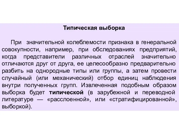 Типическая выборка При значительной колеблемости признака в генеральной совокупности, например, при