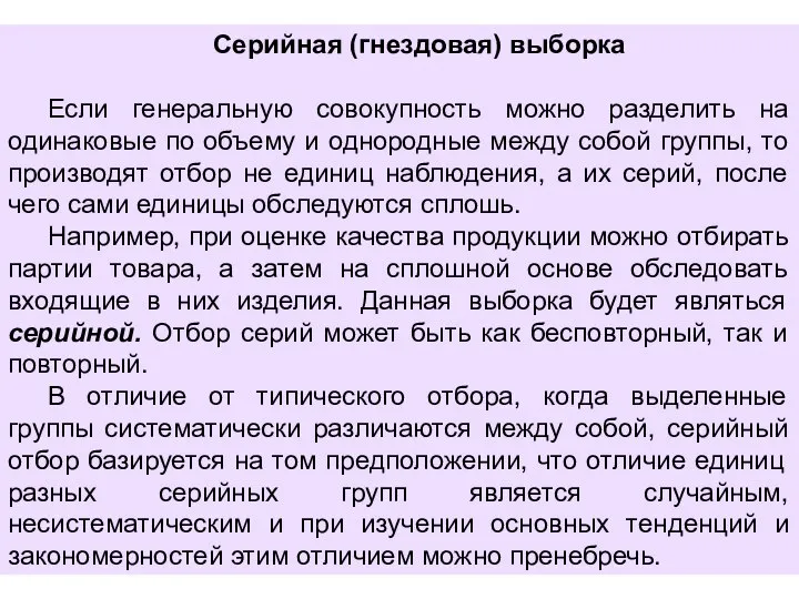 Серийная (гнездовая) выборка Если генеральную совокупность можно разделить на одинаковые по