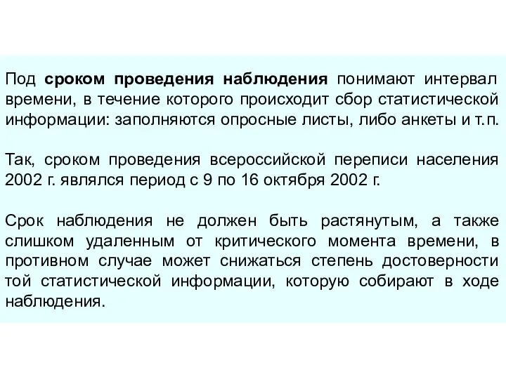 Под сроком проведения наблюдения понимают интервал времени, в течение которого происходит