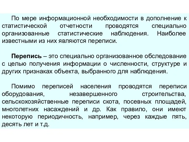 По мере информационной необходимости в дополнение к статистической отчетности проводятся специально