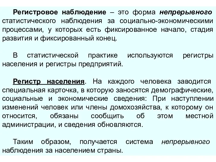 Регистровое наблюдение – это форма непрерывного статистического наблюдения за социально-экономическими процессами,