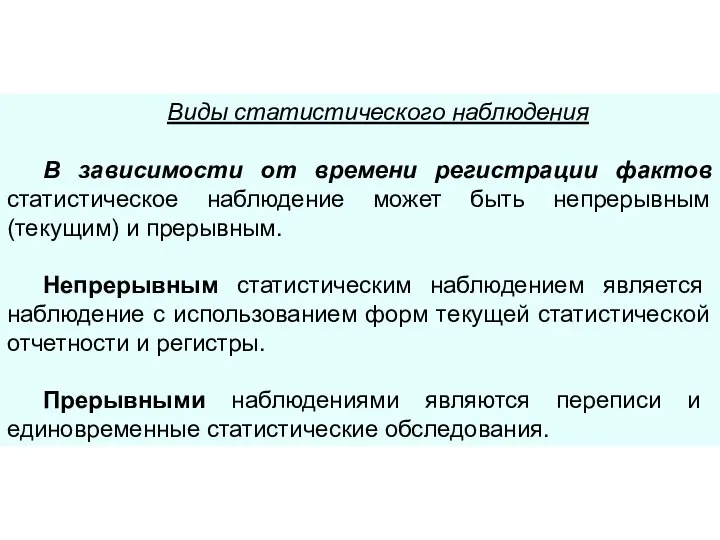 Виды статистического наблюдения В зависимости от времени регистрации фактов статистическое наблюдение