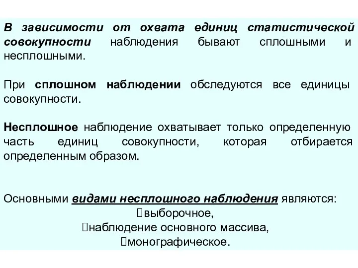 В зависимости от охвата единиц статистической совокупности наблюдения бывают сплошными и