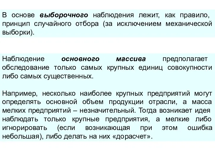 В основе выборочного наблюдения лежит, как правило, принцип случайного отбора (за