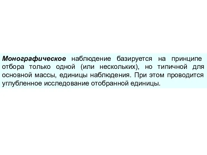 Монографическое наблюдение базируется на принципе отбора только одной (или нескольких), но