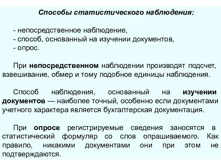 Способы статистического наблюдения: - непосредственное наблюдение, - способ, основанный на изучении