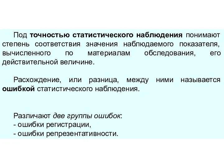 Под точностью статистического наблюдения понимают степень соответствия значения наблюдаемого показателя, вычисленного