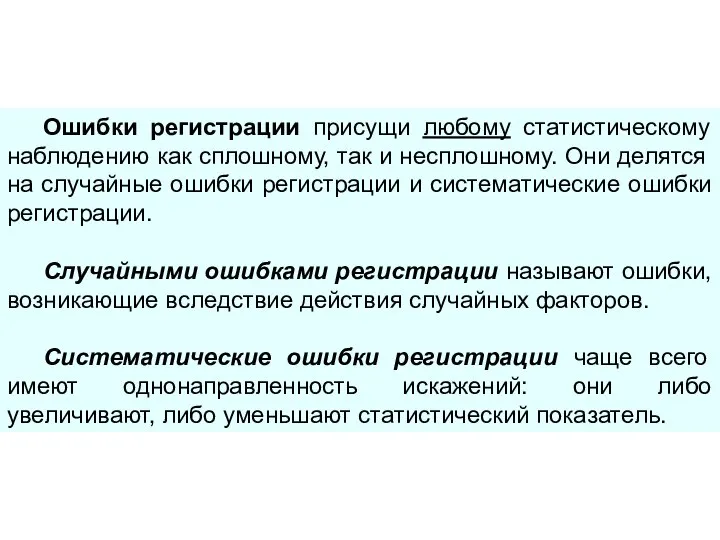 Ошибки регистрации присущи любому статистическому наблюдению как сплошному, так и несплошному.